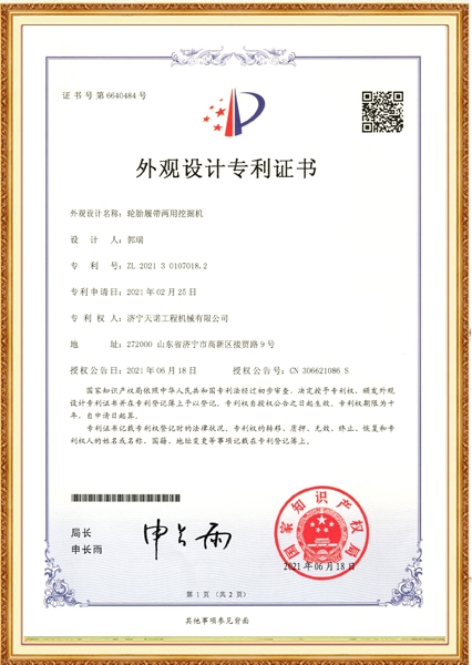 轮胎履带两用挖掘机外观策划专利权权权权权权权权权权权权权权权权权权权权权权权权权权权权权权权权权证书